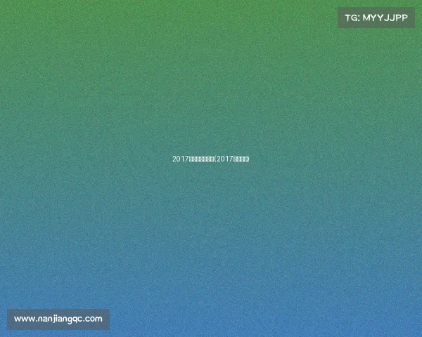 2017北京女中超赛事(2017中超集锦) 2017北京女中超赛事(2017中超集锦)