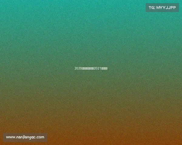 2020北京跑步赛事北京2021跑步轨迹