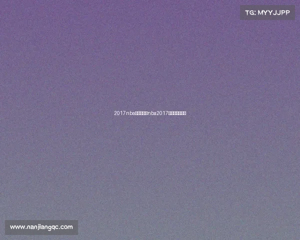 2017nba赛事骑士—nba2017骑士队奇才比赛