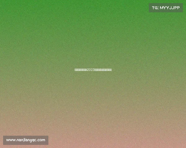 卡尔美大体联赛事2023荣耀征程激情绽放竞技场